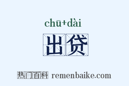出贷是什么意思的图片